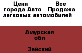  › Цена ­ 320 000 - Все города Авто » Продажа легковых автомобилей   . Амурская обл.,Зейский р-н